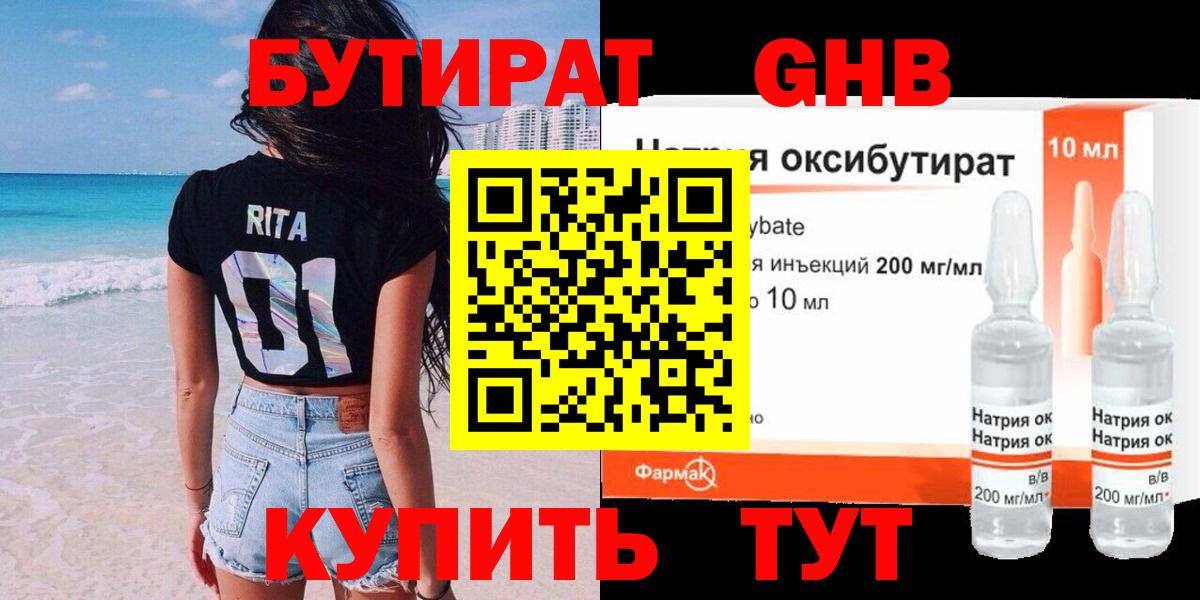 БУТИРАТ вода Людиново